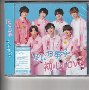 新品初回盤2(CD+DVD)！なにわ男子 [初心LOVE]