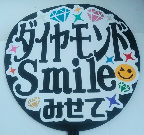 手作り応援うちわ文字シール「ダイヤモンドSmileみせて」