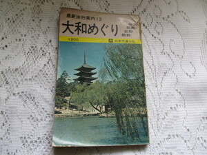 ☆最新旅行案内　大和めぐり　奈良・飛鳥・吉野　日本交通公社　昭和41年☆