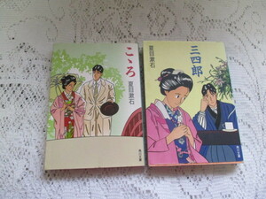 ☆夏目漱石　2冊　こゝろ/三四郎　角川文庫　わたせせいぞう☆