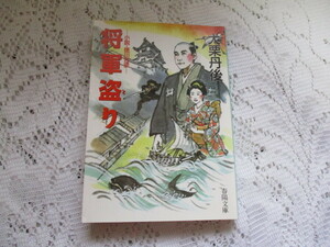 ☆将軍盗り　小説・徳川吉宗　大栗丹後　春陽文庫☆