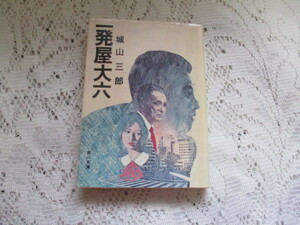 ☆一発屋大六　城山三郎　角川文庫☆