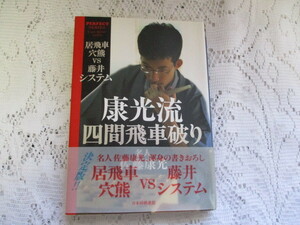 ☆康光流　四間飛車破り　居飛車穴熊vs藤井システム　佐藤康光☆