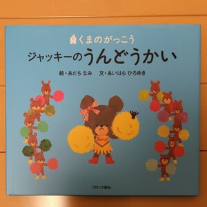 ジャッキーのうんどうかい/あだちなみ/あいはらひろゆき
