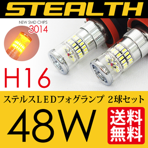 H16 LED フォグランプ /ライト オレンジ系 黄 美光 48W 安心の国内検査 ネコポス＊ 送料無料