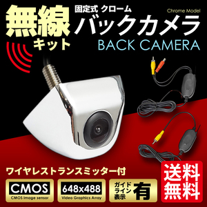 バックカメラ クローム/シルバー + ワイヤレスセット 安心の国内検査 ネコポス＊ 送料無料