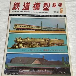 昭和レトロ 鉄道模型趣味 1977年５月号 No.347 昭和52年5月1日発行 