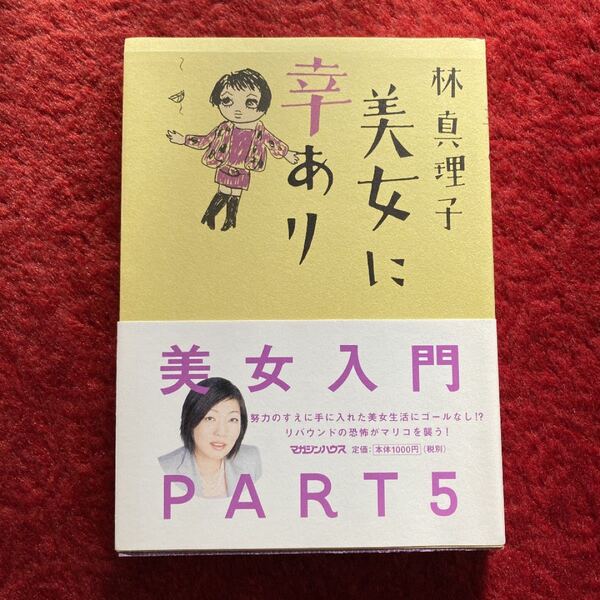 美女に幸あり 林 真理子