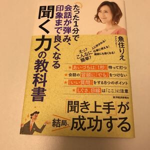 【毎週末倍! 倍! ストア参加】 たった1分で会話が弾み、印象まで良くなる聞く力の教科書/魚住りえ 【参加日程はお店TOPで】