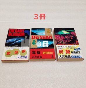 新宿鮫 シリーズⅠ.Ⅱ.Ⅲ 3冊