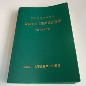 Y04.078 森林土木工事共通仕様書 北海道林務部 平成4年 改訂版 北海道りんぎょ土木協会 施行 公共事業 基礎工 舗装工 工事標識 一般土木