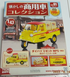 懐かしの商用車コレクション　ダイハツ　ミゼットMP5　ミニカー 1/43 東芝サービスカー仕様未開封品、未使用品 