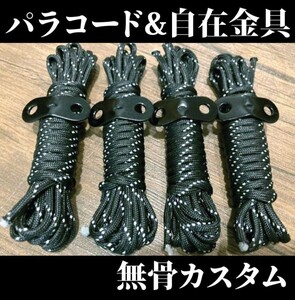 キャンプ、アウトドアに!パラコード 4m×4本セット 無骨カスタム