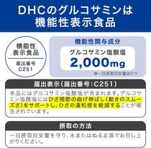 ☆180粒 (x 1) DHC グルコサミン 2000 30日分 【機能性表示食品】_画像3