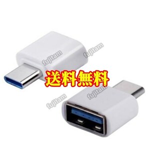 即決 送料無料 USB → TYPE-C 変換 アダプタ OTG USBホスト USB-C/タイプC/USBC/TYPEC コネクタ ハブ ケーブル マウス キーボード メモリ