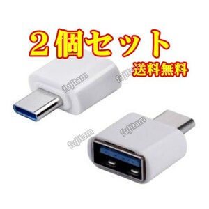 即決 [2個セット] 送料無料 USB A → TYPE-C 変換 アダプタ OTG USBホスト USB-C/タイプC/USBC/TYPEC コネクタ TYPE-A/TYPEA/USBA メモリ