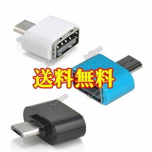 即決 送料無料 USB → micro USB 変換 アダプタ OTG USBホスト マイクロUSB/MicroUSB コネクタ ハブ マウス キーボード メモリ 転送/通信