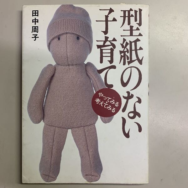型紙のない子育て 田中周子