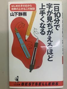 一日10分で字が見ちがえるほど上手くなる　山下静雨