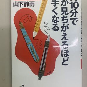 一日10分で字が見ちがえるほど上手くなる 山下静雨