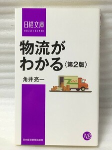 第2版 日経文庫 物流がわかる 角井 亮一