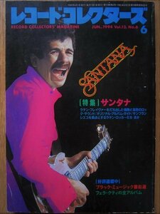 ★レコード・コレクターズ 1994年6月号 特集「サンタナ」SANTANA / ジョン・コルトレーン / フェラ・クティ 美品★