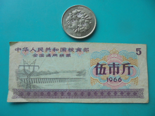9486円 出産祝いなども豊富 A1649 中国 糧票 糧券 古銭 旧紙幣 1965年〜 101種類