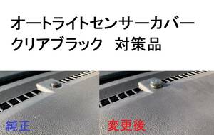 大好評◆トヨタ C-HR オートライトセンサーカバー コンライトセンサー用 クリアブラック レンズ カバー