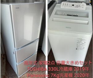 TOSHIBA3ドア330L冷蔵庫 2019年製&Panasonic7Kg洗濯機 2020年製 家電2点セット 容量大きめ