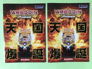 ☆パチンコ P アレジン プレミアム/藤商事　遊戯説明書(小冊子)☆