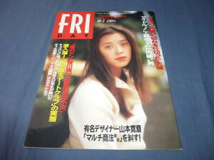 ⑧「フライデー/FRIDAY 」1993年10月1日/大塚寧々、マイケルジャクソン、 松たか子16歳、 鶴田真由、二十才の微熱（袴田吉彦）