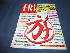 22/FRIDAY SPECIALフライデー1994年5月23日増刊号/矢沢永吉/水野美紀/氷高小夜/菊池桃子/渡辺真理/草野満代/小沢なつき/松田聖子