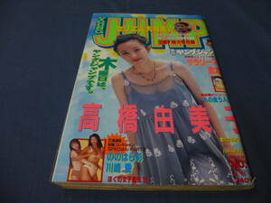 ⑧「ヤングジャンプ」1995年 №49/高橋由美子（13P）ののはら彩・川崎愛（水着５P）