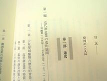 大関二百八十年史 763P 大関株式会社 平成8年 ハードカバー ケース 凸版印刷 レア ファン 清酒製造メーカー 通史 醸造酒 日本酒 希少 美品_画像6