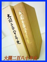 大関二百八十年史 763P 大関株式会社 平成8年 ハードカバー ケース 凸版印刷 レア ファン 清酒製造メーカー 通史 醸造酒 日本酒 希少 美品_画像1