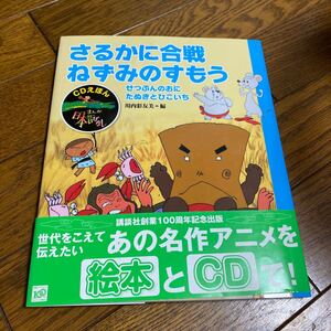 さるかに合戦ねずみのすもう せつぶんのおにたぬきとひこいち CDえほんまんが日本昔ばなし4/川内彩友美 【編】