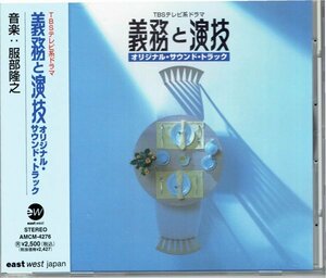 ドラマサントラ「義務と演技」音楽：服部隆之 　浅野ゆう子　1996年　美品帯付きCD・送料無料