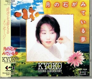 KYOKO Sound Laboratory 月の石が見ている夢 木屋響子　美品帯付きCD・送料無料