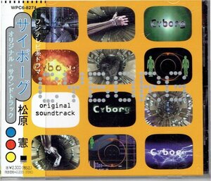 TVサントラ「サイボーグ」オリジナル・サウンドトラック 音楽・松原憲 堂本光一主演　美品帯付きCD・送料無料