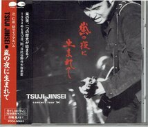 辻仁成 CD「嵐の夜に生まれて concert tour'94」ECHOES　美品帯付きCD・送料無料_画像1