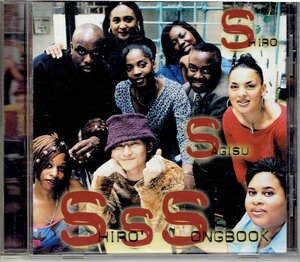 鷺巣詩郎 SHIRO'S SONGBOOK / Freedom Gospel Choir ,Shiro SAGISU さぎすしろう　1999年CD・送料無料