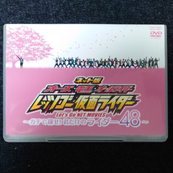 ネット版 オーズ電王オールライダー レッツゴー仮面ライダー ―ガチで探せ! 君だけのライダー48― 【DVD】 ☆