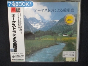 825 レンタル版CD 決定版!オーケストラによる愛唱歌 32