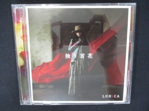 827＃中古CDS 独り言花/LUHICA