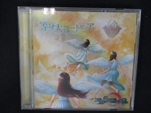 827＃中古CDS 等身大ユートピュア/エルフロート