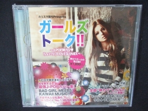 827＃中古CD カリスマ読モPresents ガールズトーク!!~J-POP神カワ ちょいリゾLOVE気分MIX~