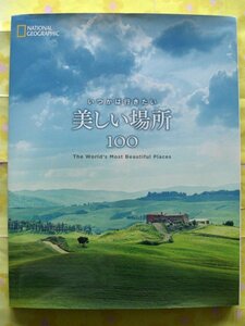 ●激安即決●いつかは行きたい 美しい場所 100 (ナショジオ)美品●