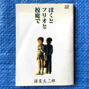 諸星大二郎 ぼくとフリオと校庭で 1992年5刷 双葉社 アクションコミックス