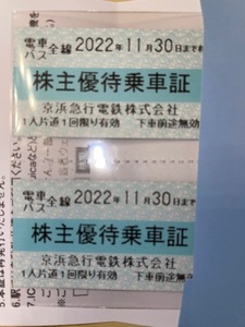 京浜急行☆株主優待乗車証 2枚 期限2022年11月末迄 