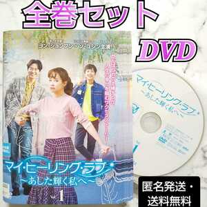 ソ・ユジン『マイ・ヒーリング・ラブ~あした輝く私へ』レンタル落ちDVD★全巻★韓国ドラマ